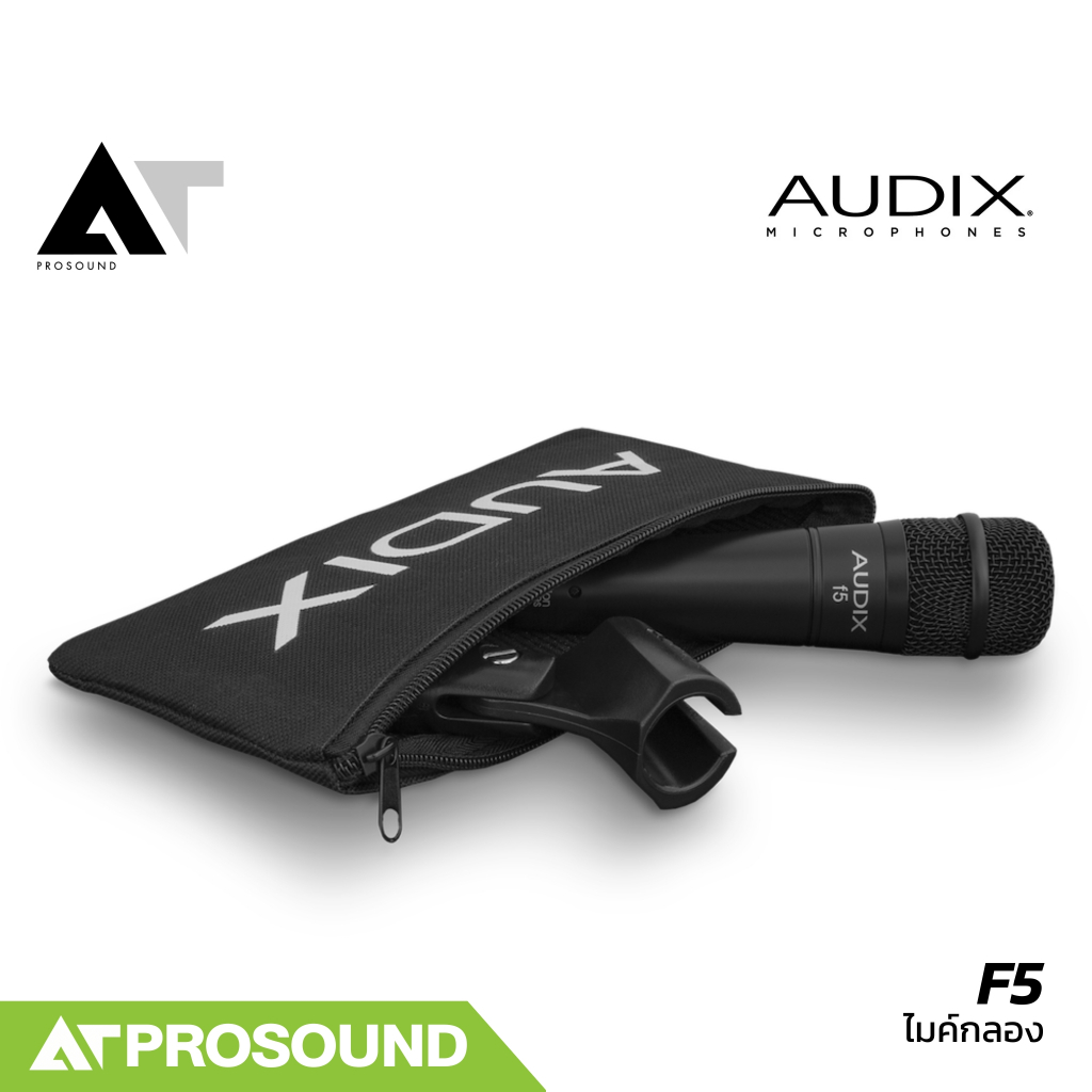 AUDIX F5 ไมค์กลองสแนร์ ตอบสนองความถี่ได้กว้าง ให้เสียงที่เป็นธรรมชาติ และแม่นยำ AT Prosound