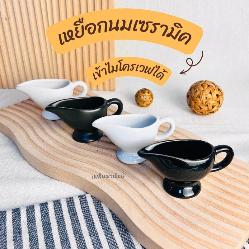 เหยือกนมเซรามิค เหยือกไซรัป LM ☕️🍶 - รูปที่ 2