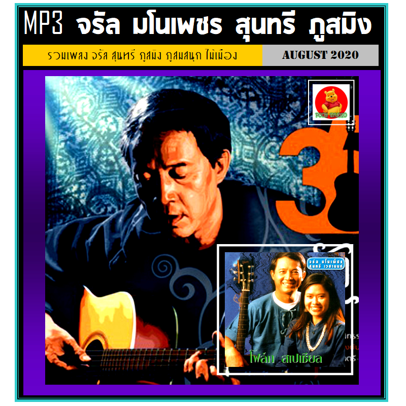 [USB/CD] MP3 จรัล มโนเพ็ชร-สุนทรี-ภูสมิง-ภูสมสนุก-ไม้เมือง 210 เพลง (รายชื่อเพลงตามปกหลัง-สไลด์รูปดูได้ค่ะ)
