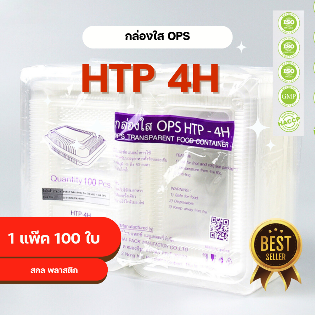 กล่องใส OPS HTP 4H 1แพ็ค (100ใบ) กล่องใส่อาหาร กล่องเบเกอรี่ กล่องข้าว ไม่เป็นไอน้ำ food grade