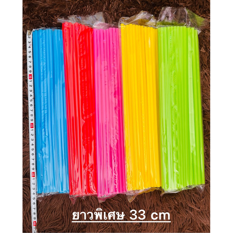 หลอดดูดน้ำ แบบยาวพิเศษ 33 cm พลาสติก สีเรียบ หลอดน้ำ ขนาด 30 กรัม  คละสี