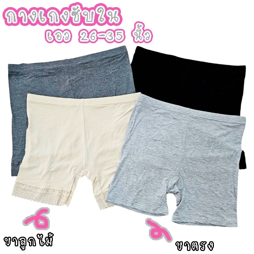 กางเกงซับใน เอว 26-35 นิ้ว ซับในขาสั้น เนื้อผ้านุ่ม ใส่สบาย ขาแต่งลูกไม้ รุ่น L1148 / L1149