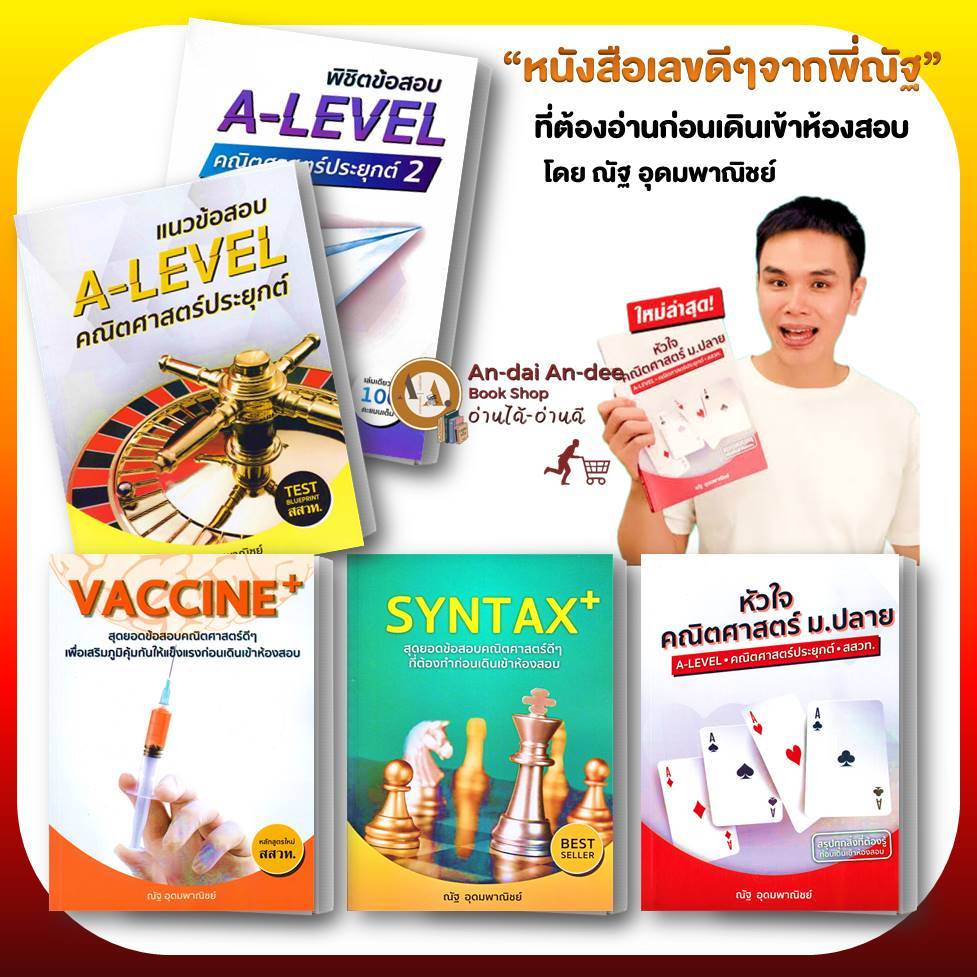 หนังสือ แนวข้อสอบ A LEVEL คณิตศาสตร์ประยุกต์  Vaccine หัวใจคณิต SYNTAX+ (แยกเล่ม ) /ณัฐ อุดมพาณิชย์ 