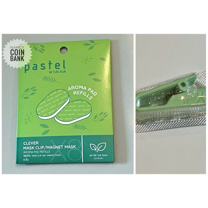 คลิปPastelหอมหนีบหน้ากาก กลิ่นหอมมีระดับ ตัดแบ่งขายแยกชิ้น แต่ละสีกลิ่นไม่เหมือนกัน (ราคาต่อ1คลิป)