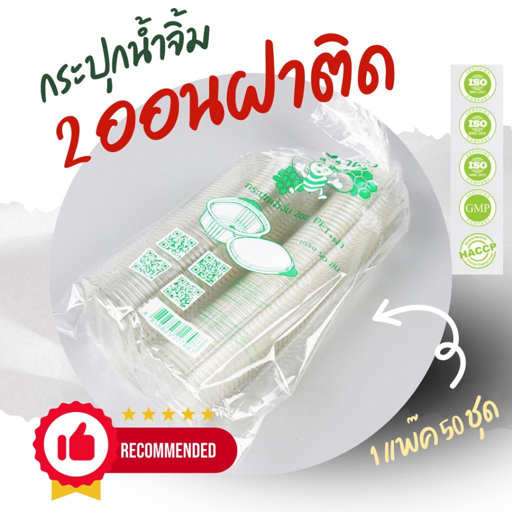 กระปุกน้ำจิ้ม ถ้วยน้ำจิ้มฝาติด ถ้วยน้ำจิ้มฝาในตัว ขนาด 2 ออน จำนวน 50 ใบ/ห่อ เหมาะกับการใส่น้ำจิ้ม