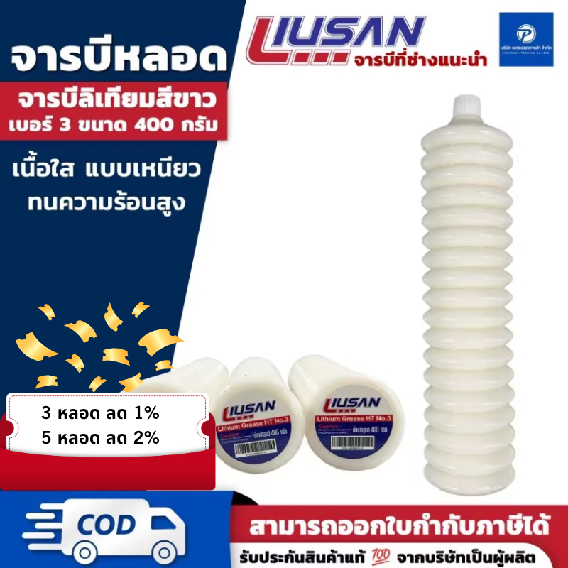 PT จารบี LIUSAN จาระบีหลอดตัวหนอน จาระบีทนร้อนสูง 400 กรัม เบอร์3 สีขาว
