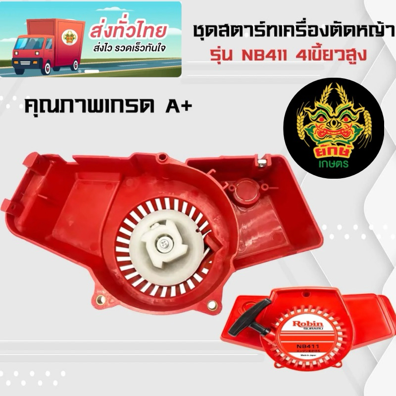 ลานดึงสตาร์ท ลานสตาร์ท411 ดึงหนัก 4เขี้ยวสูง ชุดสตาร์ท 411 ลานสตาร์ท ใส่กับ เครื่องตัดหญ้ารุ่น NB411
