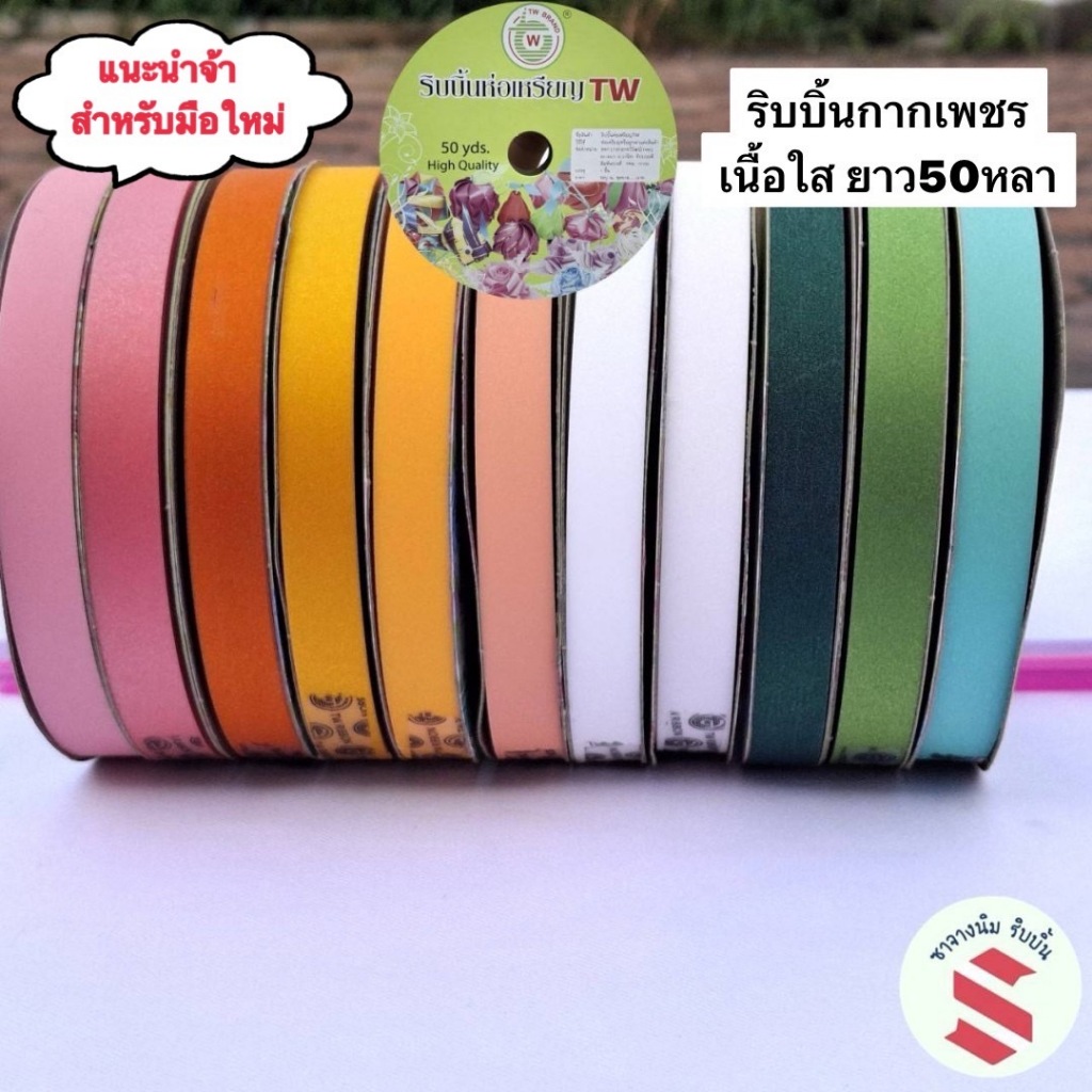 ริบบิ้นกากเพชรใส ตรา TW คละ 22 สี ขนาด 12 มม. ยาว 50 หลา พับเหรียญ โบว์ของขวัญ พับดาว DIY
