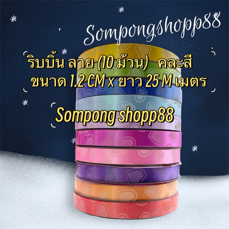 ริบบิ้น ลาย( 10 ม้วน คละสี ) (มีโค้ดส่งฟรี❗️) ขนาด 1.2 CM × ยาว 25 เมตร ราคาถูกราคาส่งสินค้าคุณภาพดี 💕สินค้าพร้อมส่ง💕 - รูปที่ 7