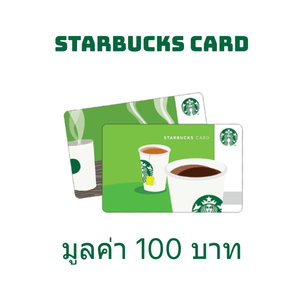 [GWP] ของแถมงดจำหน่าย Starbucks Card 100.- – โปรปัง