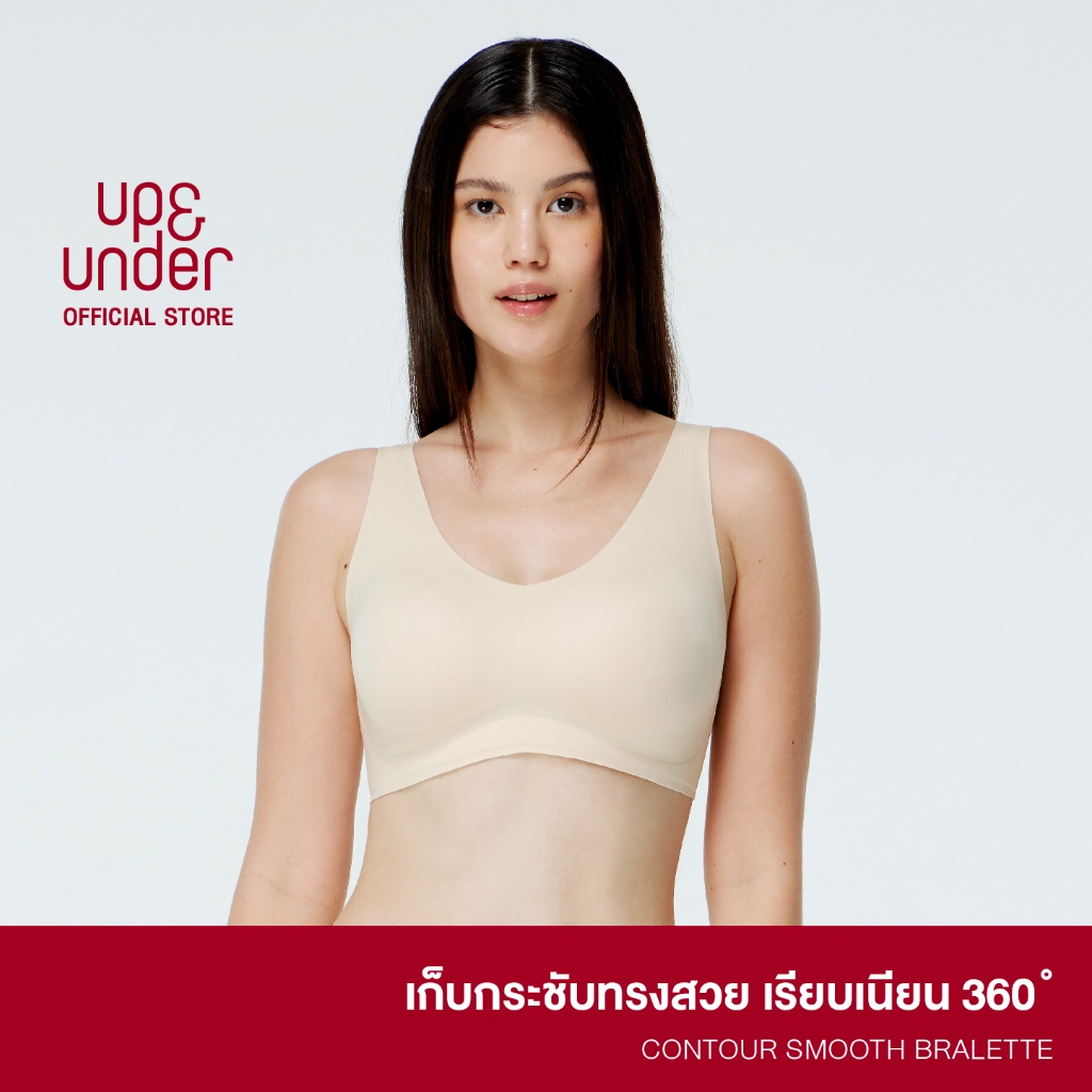 UP&UNDER : เสื้อในไร้โครง รุ่น Contour Smooth Bralette บราไร้โครง เก็บกระชับ เก็บเนื้อด้านข้าง ไร้ขอบ Sports