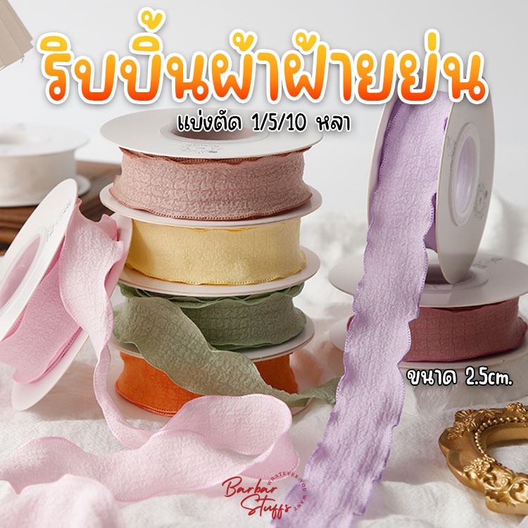พร้อมส่งในไทย!! ริบบิ้นผ้าฝ้ายย่น สีพื้น แนวเกาหลี ผูกโบว์ ช่อดอกไม้ ของขวัญ แบ่งตัด 1/5/10 หลา