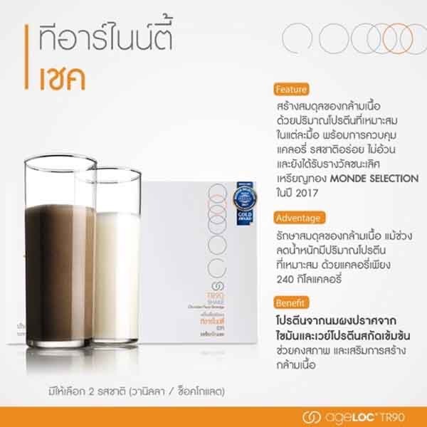 เวย์โปรตีนคุณภาพสูง AGELOC TR90 SHAKE รสช็อกโกแลต / รสมอคค่า