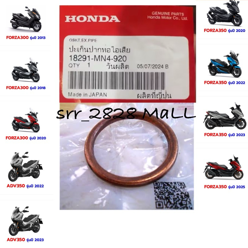 ปะเกนคอท่อ HONDA Forza 350 FORZA300./ ADV350 แท้ศูนย์