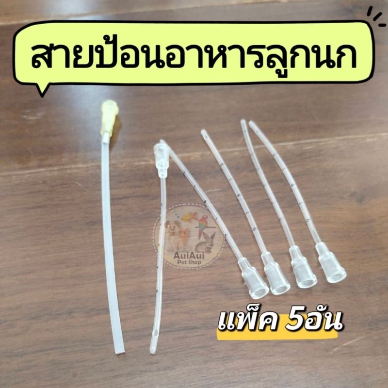 สายให้อาหารลูกป้อน​ สายให้อาหารลูกนก​ 2มิล/3มิล​ (แพ็ค5อัน)​