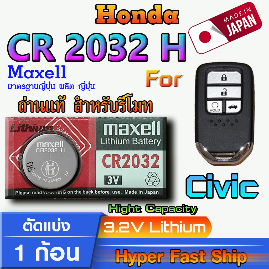 ถ่าน แบตรีโมท Honda Civic แท้ ตรงรุ่น ถูกกว่าศูนย์ ล้าน% (MAX CR 2032 H)