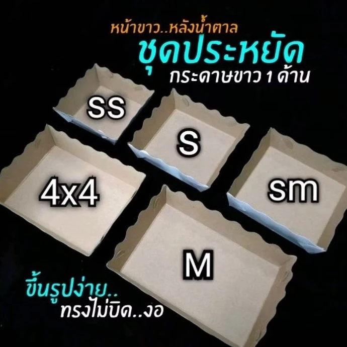 ถาดกระดาษคราฟท์ ขาว1ด้าน (หน้าขาวหลังคราฟท์ ขอบหยัก)ชุดประหยัด1แพ็ค/100ชิ้น