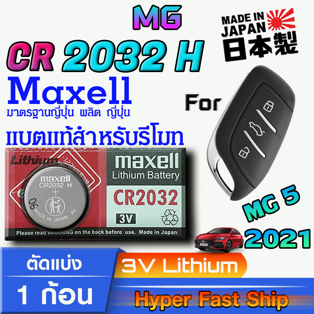 ถ่าน แบตรีโมท MG MG5 แท้ ตรงรุ่น ถูกกว่าศูนย์ ล้าน% (MAX CR 2032 H)