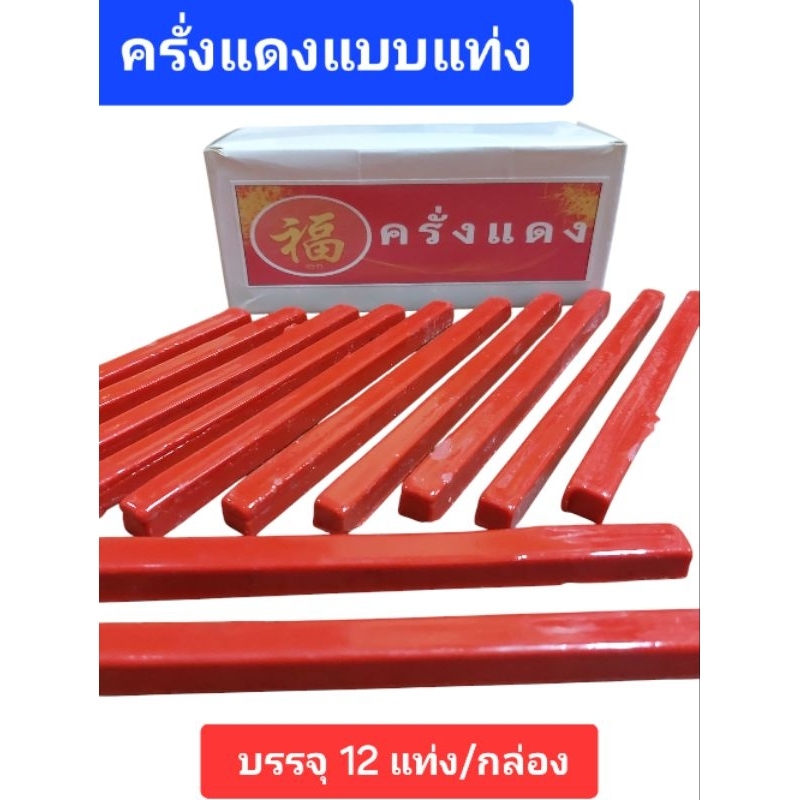#ส่งเร็ว #ครั่งแดง# แชล็คแท่ง #ครั่งแท่ง บรรจุ12แท่ง/กล่อง (ราคายกกล่อง)