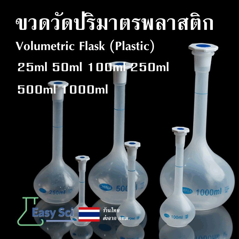 ขวดวัดปริมาตรพลาสติก Volumetric Flask Plastic 25ml 50ml 100ml 250ml 500ml 1000ml
