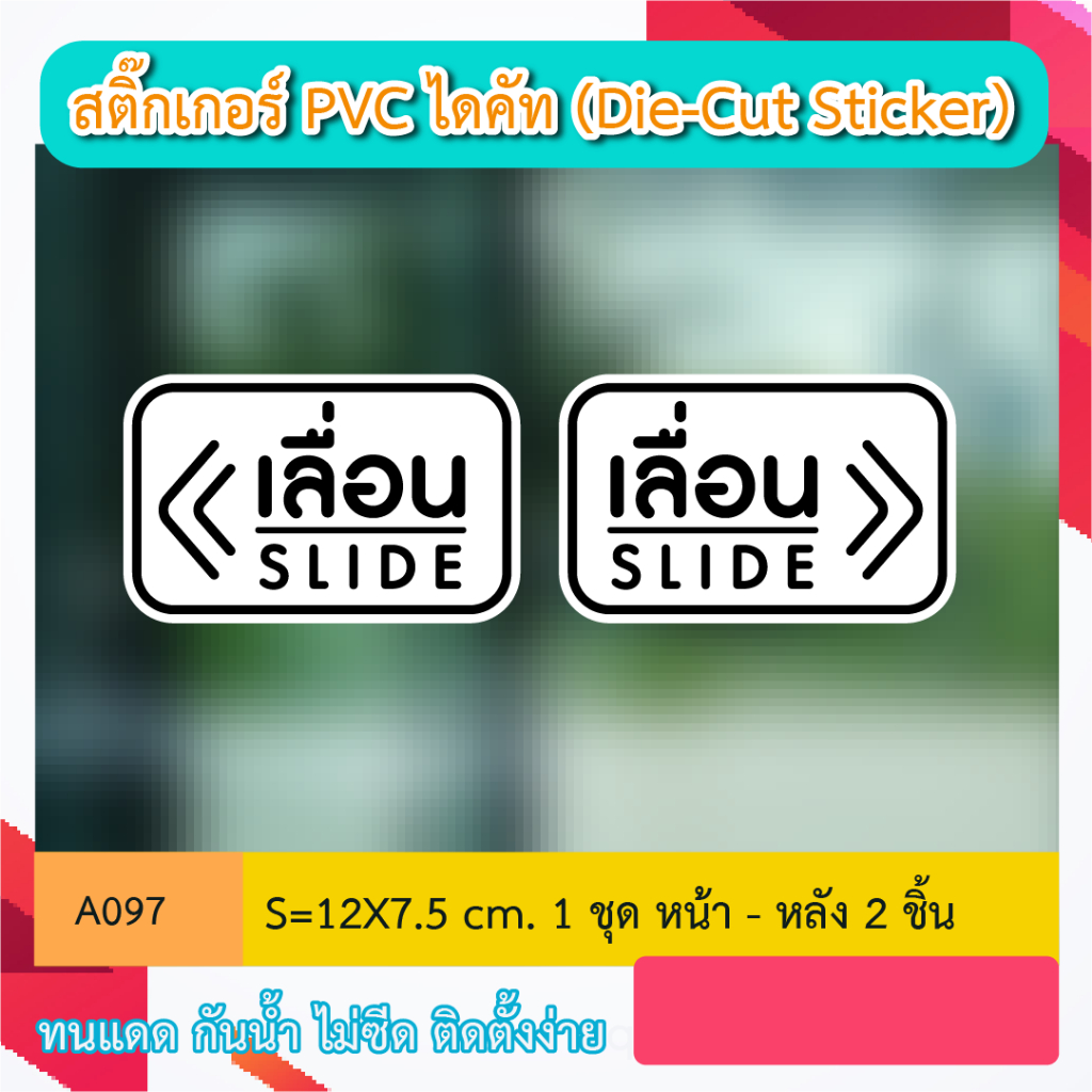 A097 สติ๊กเกอร์ "เลื่อน ซ้าย- ขวา 2 ชิ้น" งานพิมพ์ไดคัท PVC STICKER(Die-Cut Sticker) ทนทาน สู้ฝน ทนเเดด