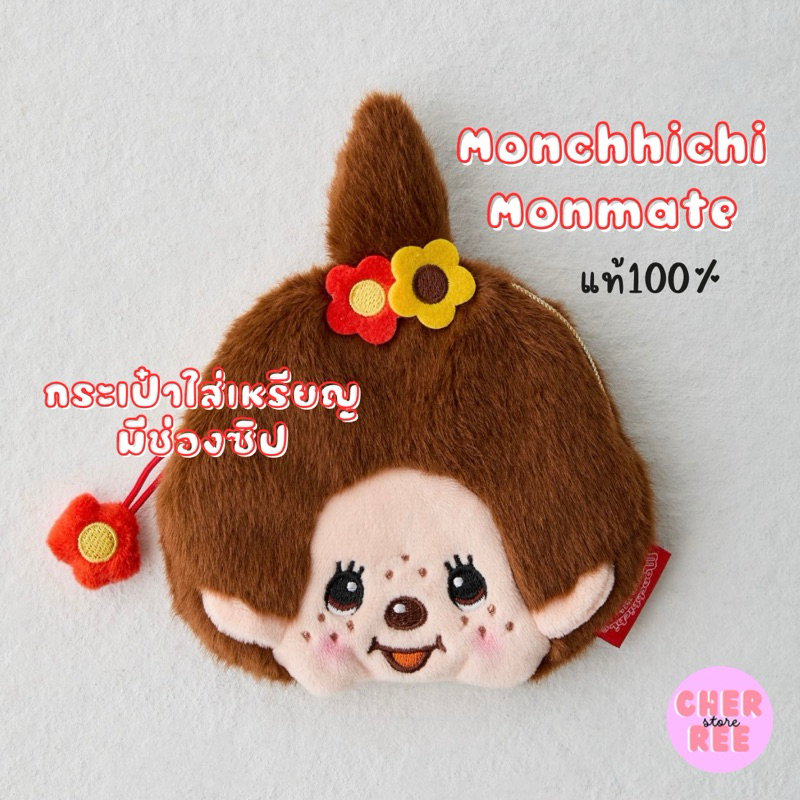 (ใช้โค้ดลด 30%)พวงกุญแจ Monchhichi แท้ พร้อมส่ง