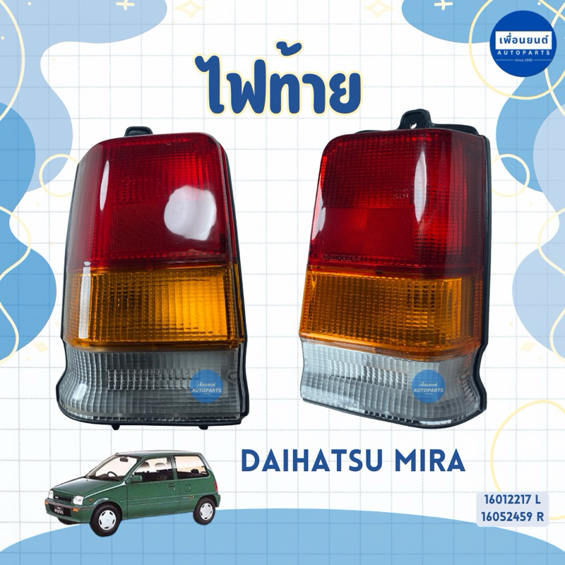 ไฟท้าย สำหรับรถ Daihatsu Mira ยี่ห้อ TYC รหัสสินค้า 16012217 L 16052459 R