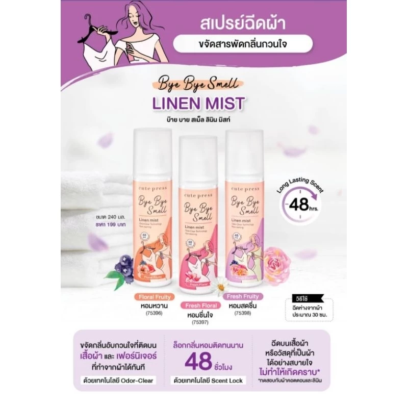 CUTE PRESS สเปรย์ฉีดผ้าหอม BYE BYE SMELL LINEN MIST ขนาด 240 มล. (ใหม่ล่าสุด)