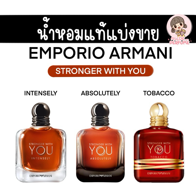 [น้ำหอมแท้แบ่งขาย] Emporio Armani Stronger With You Intensely / Absolutely / Tobacco 💼🕶️