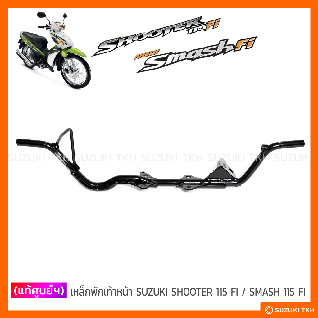 [แท้ศูนย์ฯ] เหล็กพักเท้าหน้า SUZUKI SHOOTER / SMASH 115 FI (หัวฉีด)