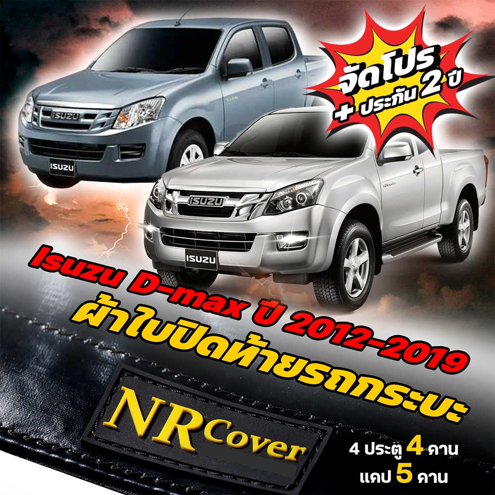 ผ้าใบปิดกระบะ IsuzuD-max ปี 2012-2019 แคป 5 คาน 4ประตู 4 คาน (แถมฟรีน้ำยาเช็ดเงาผ้าใบ NR)