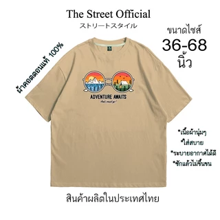 เสื้อยืด เสื้อยืดไซส์ใหญ่ รอบอก 36-68 นิ้ว THE STREET ลาย แว่น แคมป์ปิ้ง ผ้าคอตตอนแท้100% สินค้าพร้อมส่ง