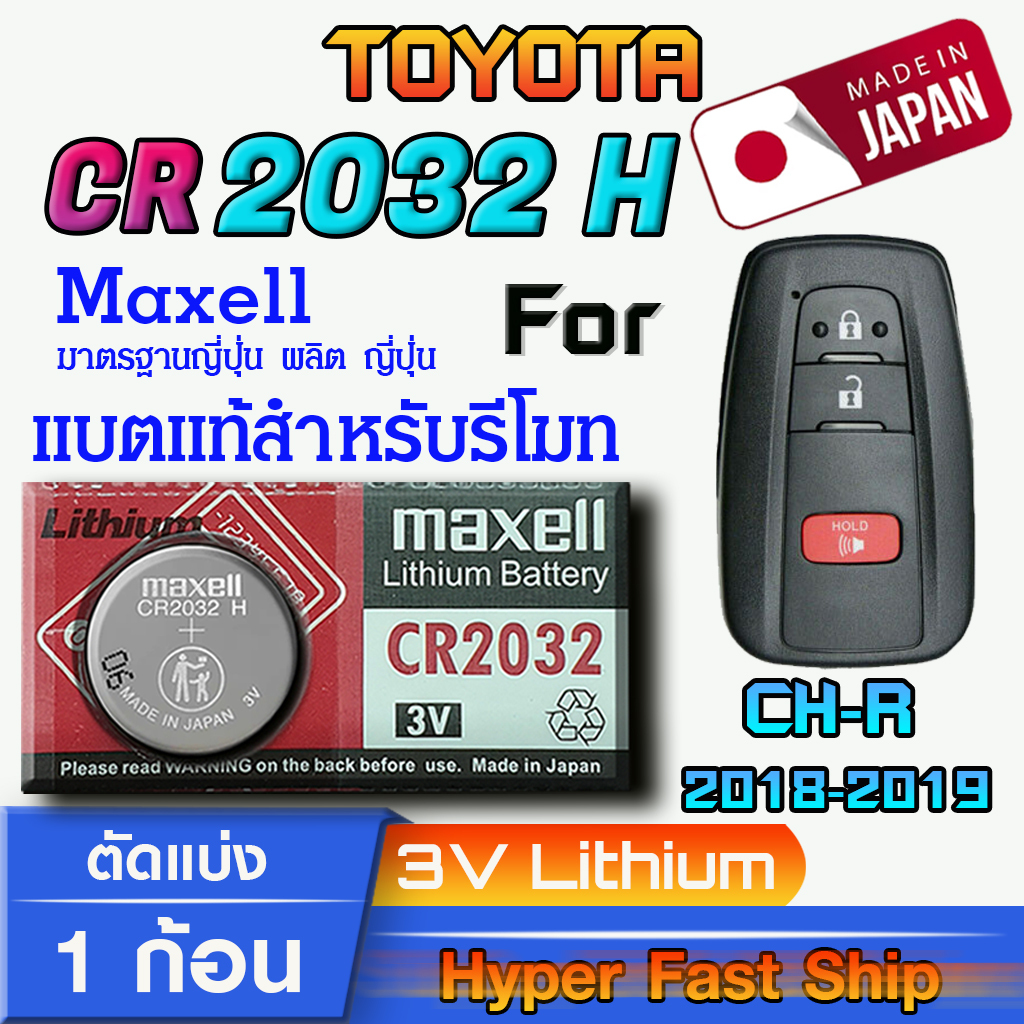 ถ่าน แบตรีโมท Toyota CH-R แท้ ตรงรุ่น ถูกกว่าศูนย์ ล้าน% (MAX CR 2032 H)
