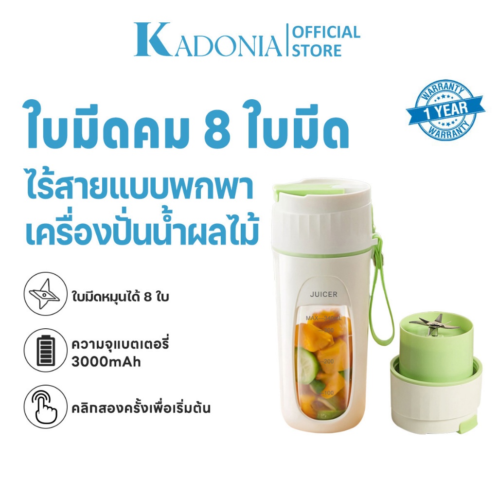 KADONIA เครื่องปั่นน้ําผลไม้พกพา ใบมีด8 ใบ เครื่องปั่นน้ําผลไม้ไร้สาย แบบพกพา อเนกประสงค์ แก้วปั่นผลไม้