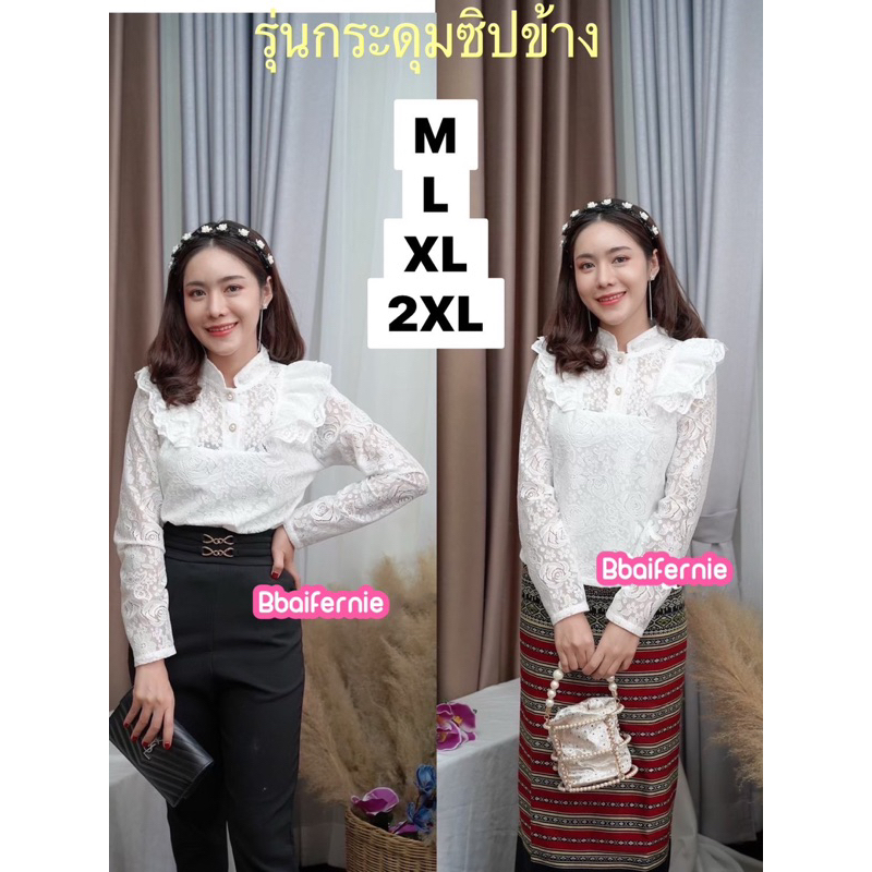 เสื้อลูกไม้แขนยาว size M/L/XL/2XL (สินค้าพร้อมส่ง)