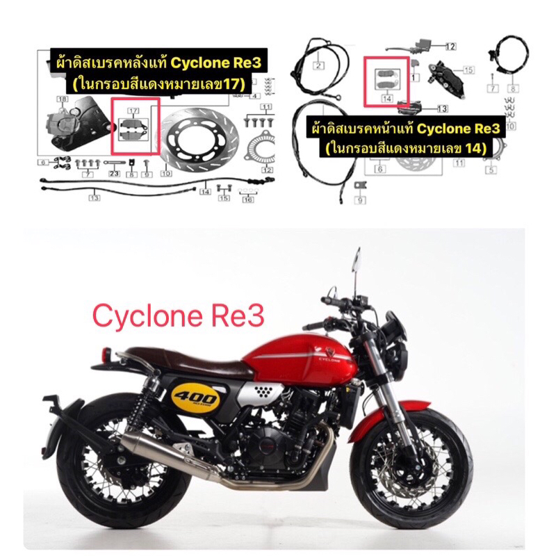 ผ้าดิสเบรคหน้า,หลังแท้และเทียบ,ยางดุมสเตอร์Cyclone Re3
