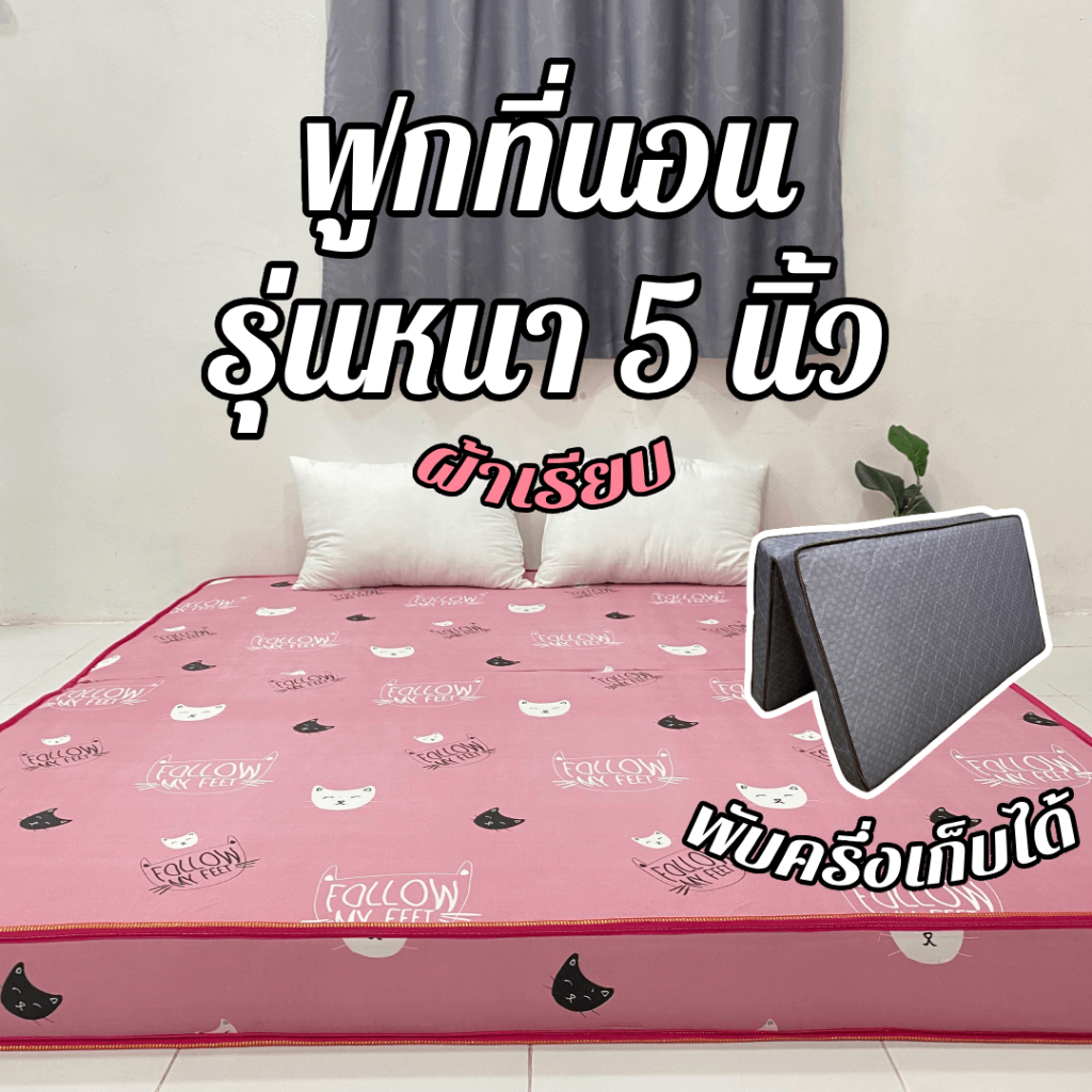 ฟูกที่นอน รุ่นหนา 5 นิ้ว **ผ้าคอตตอน** มี3ขนาด 3.5ฟุต 5ฟุต 6ฟุต เลือกสีในตระกร้า