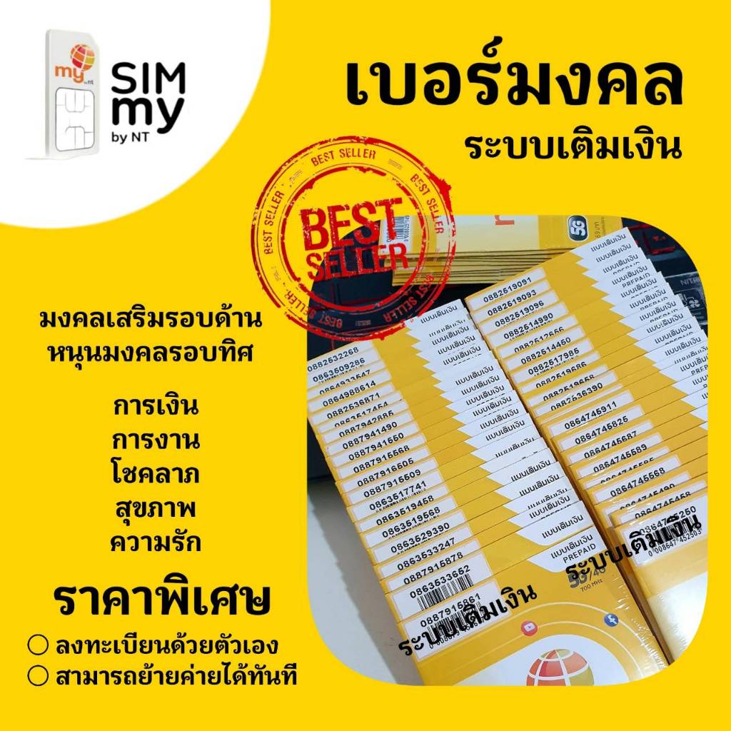 (my.18)เบอร์มงคล ราคาพิเศษ ระบบเติมเงิน มาย สามารถย้ายค่ายได้ทันที