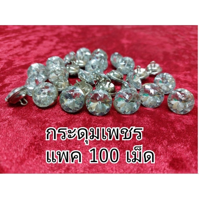 กระดุมเพชร คริสตัล สำหรับตกแต่งโซฟาเฟอร์นิเจอร์ 1 แพ็คบรรจุ 100 เม็ด