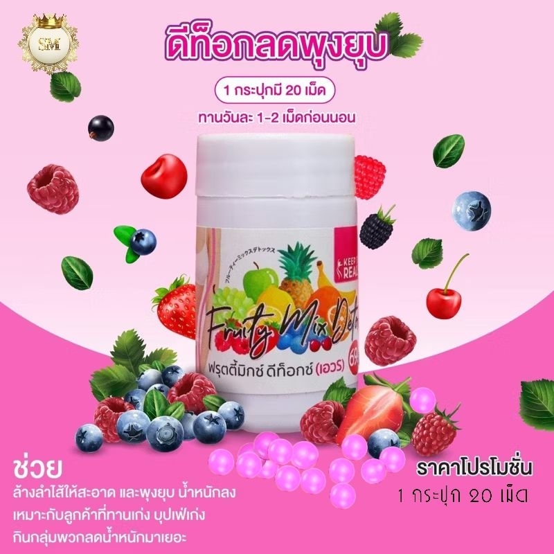 [1แถม1] Detox ฟรุตตี้ 20 เม็ด
