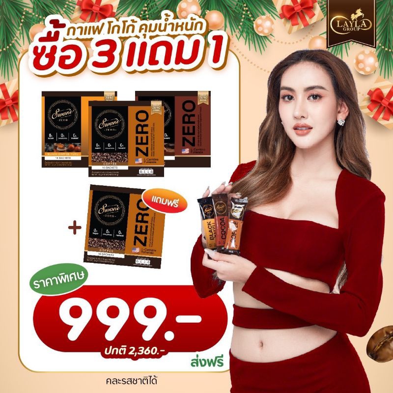 3 แถม 1 กล่อง = 4 กล่อง**สุดคุ้ม กาแฟสวอนเน่ของแท้ Swane คละรสชาติได้ หุมหิว อิ่มนาน เร่งการเผาผลาญ คีโตทานได้
