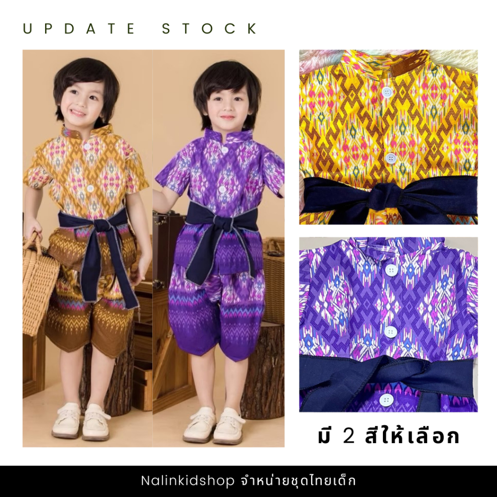 [ส่งฟรี ส่งไว] 🎊 ชุดไทยเด็กชาย ชุดประจำชาติ ใส่ถ่ายรูป งานวัด งานบุญ