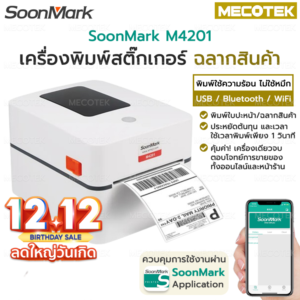 รุ่นท๊อป Soonmark M4201 เครื่องพิมพ์ใบปะหน้าส่งของ เครื่องพิมพ์สติ้กเกอร์ ไม่ใช้หมึก สั่งพิมพ์ผ่านApp USB Bluetooth Wifi