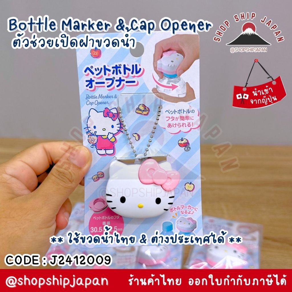 ✅พร้อมส่งในไทย✅ 🇯🇵JAPAN🇯🇵 คิตตี้ช่วยเปิดขวด ใช้ขวดน้ำไทยได้ J2412009