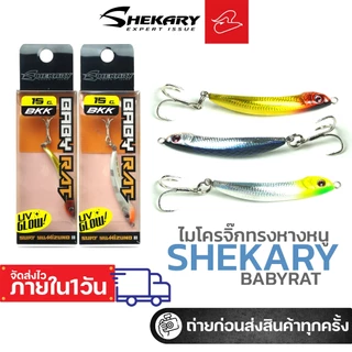 เหยื่อปลอมจิ๊กกิ้ง ไมโครจิ๊ก จากค่าย Shekary BABY RAT ไมโครจิ๊กหางหนู แอคชั่นเดียวกับหางหนู ขนาด 7 กรัม/10กรัม/15กรัม