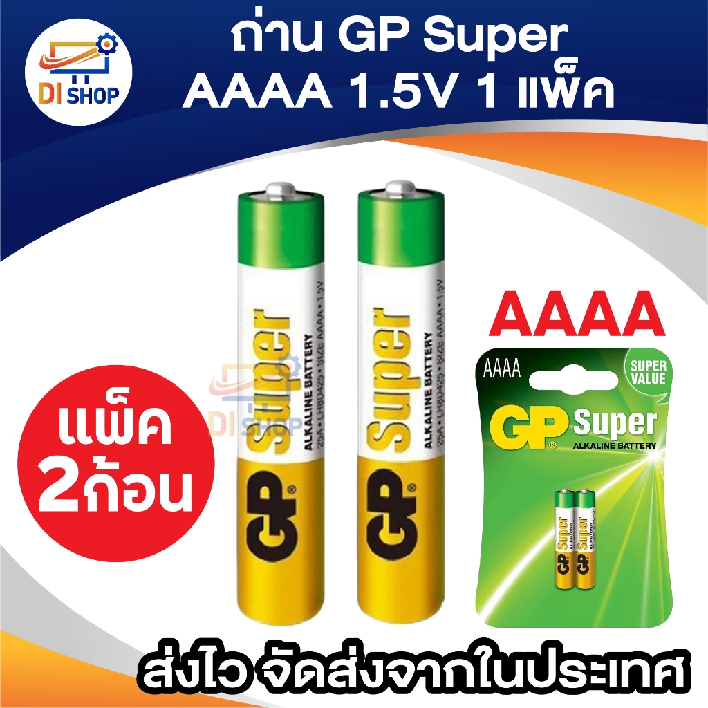 GP ถ่าน Super Alkaline ขนาด AAAA 1.5V 1 แพค 2 ก้อน