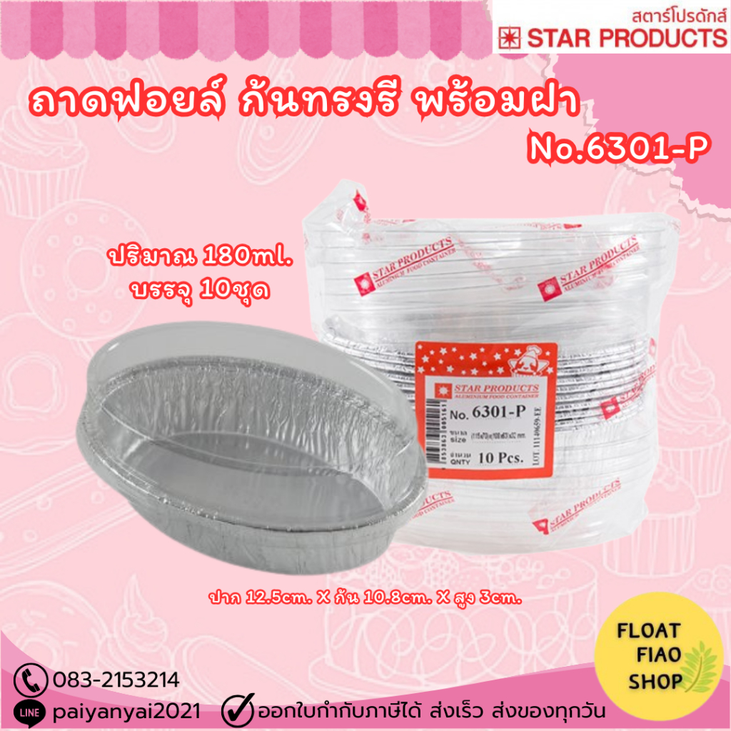 ถ้วยฟอยล์ ทรงรี 6301-P 180ml. 10ชิ้น/แพ็ค STAR PRODUCTS