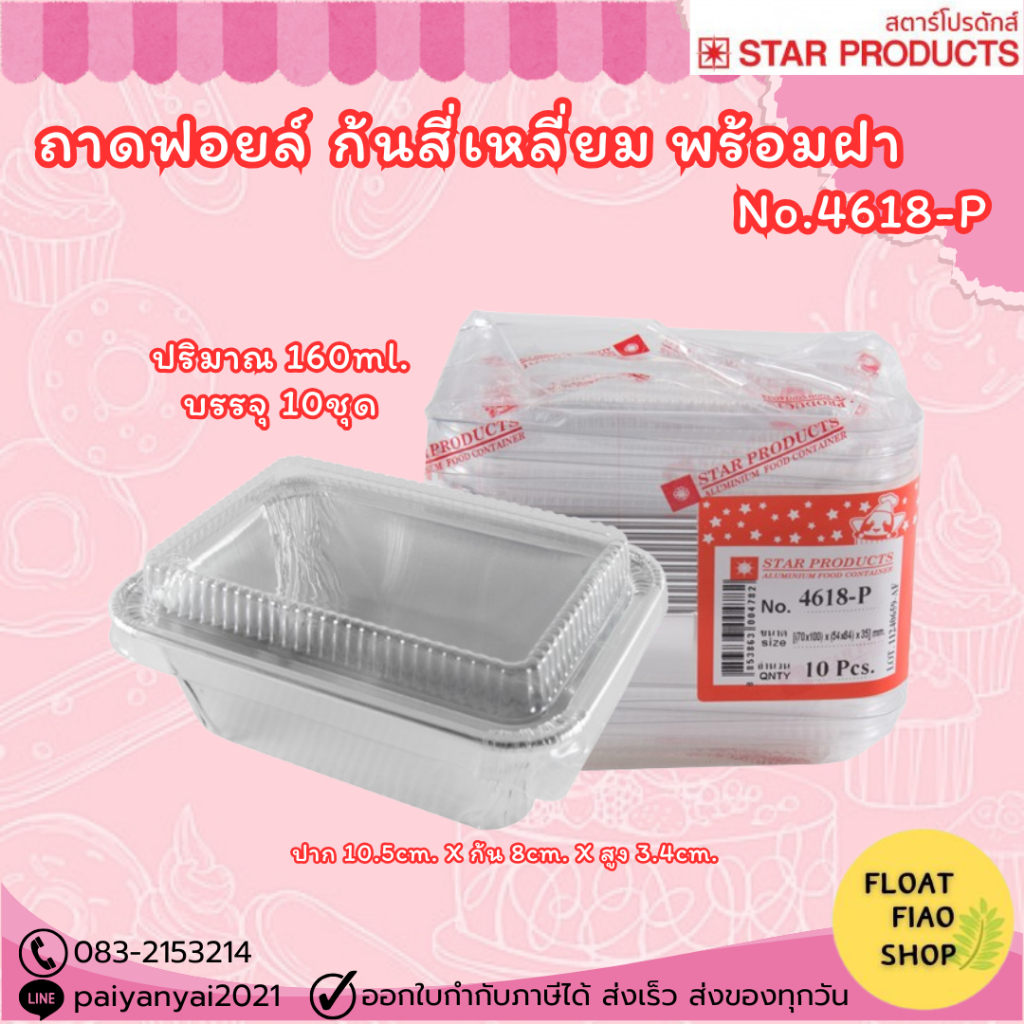 ถ้วยฟอยล์ 4618-P พร้อมฝา 160ml. 10ชิ้น/แพ็ค STAR PRODUCTS