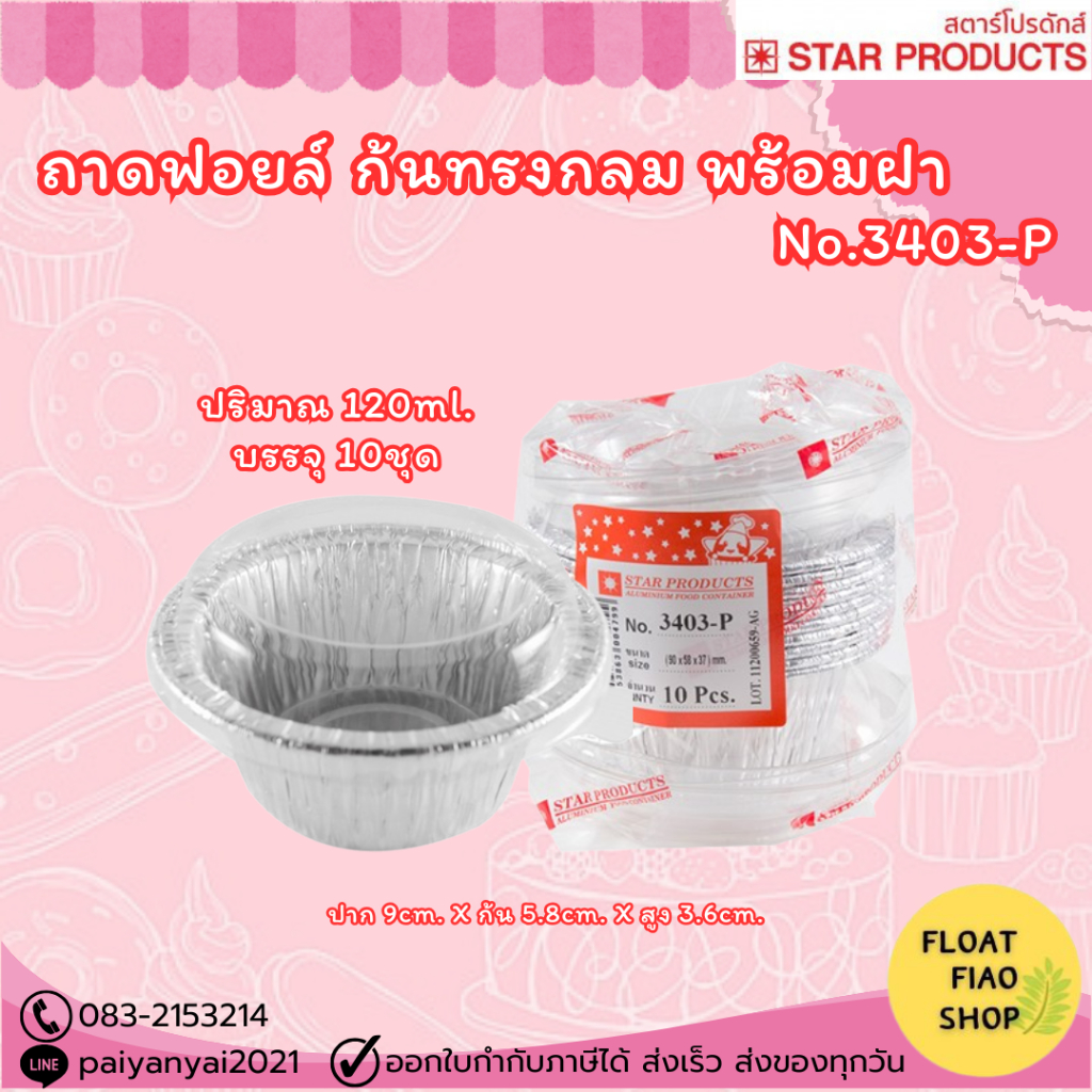 ถ้วยฟอยล์ Star Products 3403-P พร้อมฝา บรรจุ 10 ชิ้น/แพ็ค
