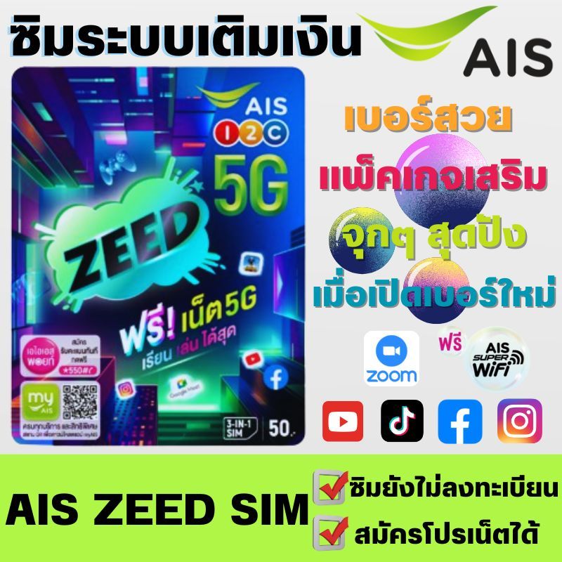 (AIS ZEED SIM) ซิมเติมเงิน AIS ซิมใหม่ (สมัครแพ็คเน็ตได้)